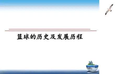 最新篮球的历史及发展历程ppt课件