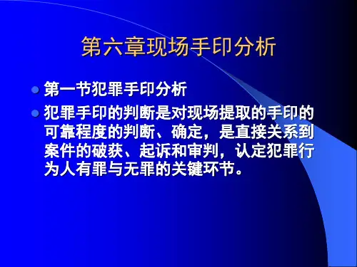 《手印学》教学课件：第六章现场手印的分析
