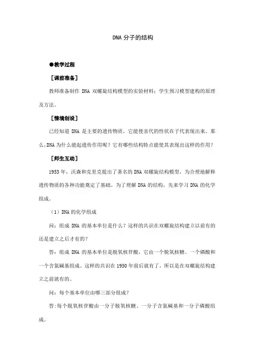 人教版高中生物必修二《DNA分子的结构》教案设计