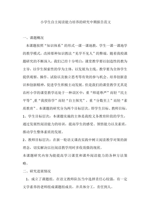 小学生自主阅读能力培养的研究中期报告范文