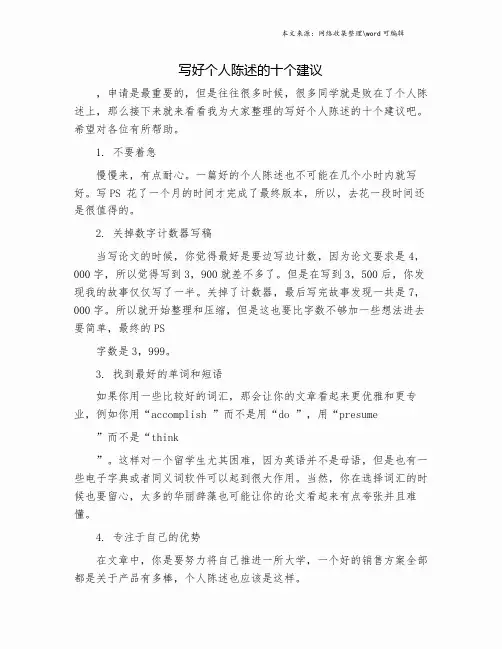 写好个人陈述的十个建议.doc