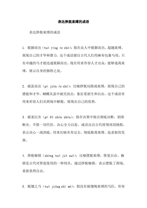 表达挣脱束缚的成语