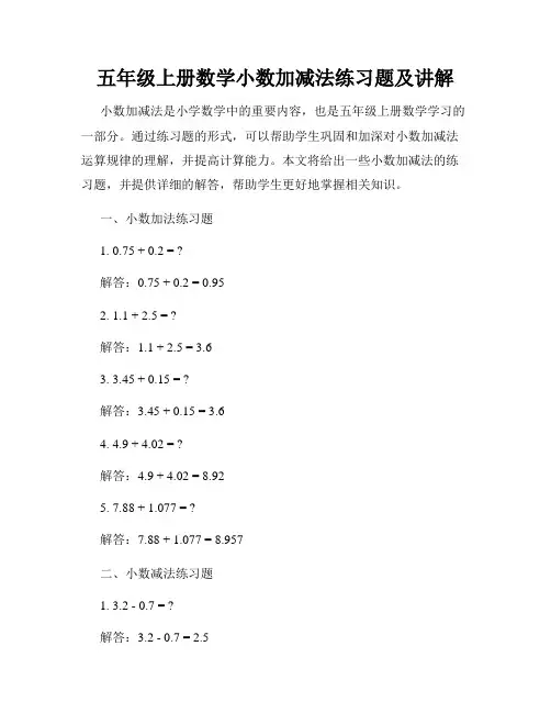 五年级上册数学小数加减法练习题及讲解