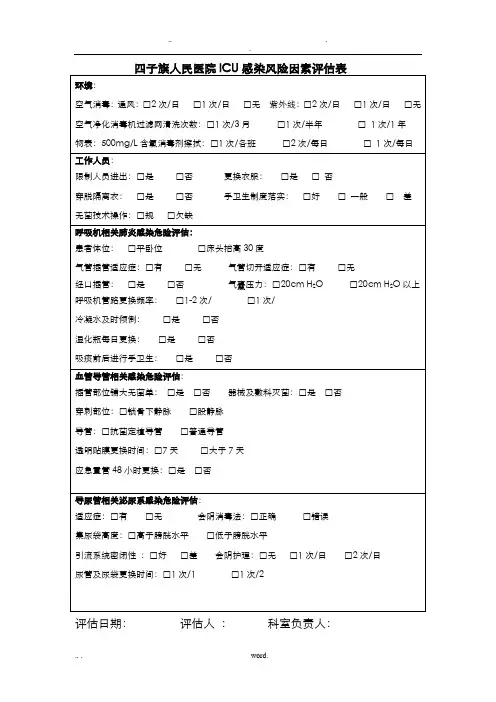 感染较高风险的科室和感染控制情况进行风险评估