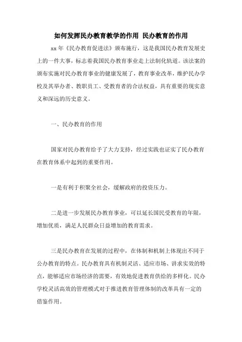 如何发挥民办教育教学的作用 民办教育的作用