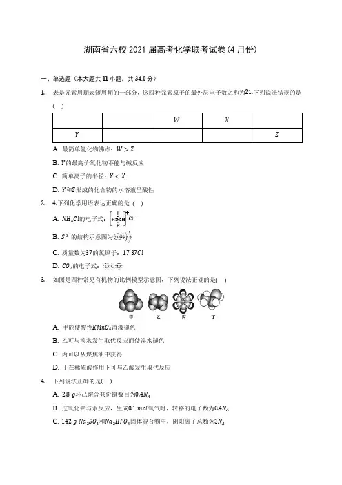 湖南省六校2021届高考化学联考试卷(4月份)(附答案详解)