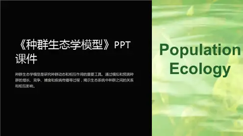 《种群生态学模型》课件