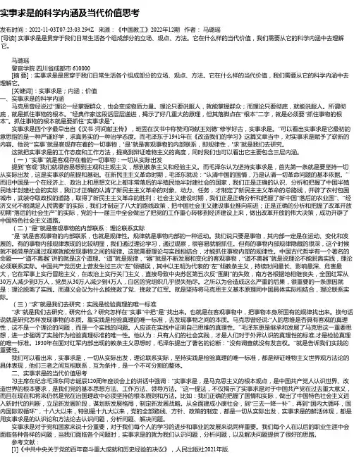实事求是的科学内涵及当代价值思考