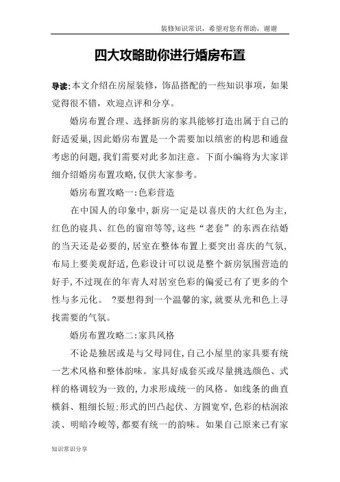 四大攻略助你进行婚房布置