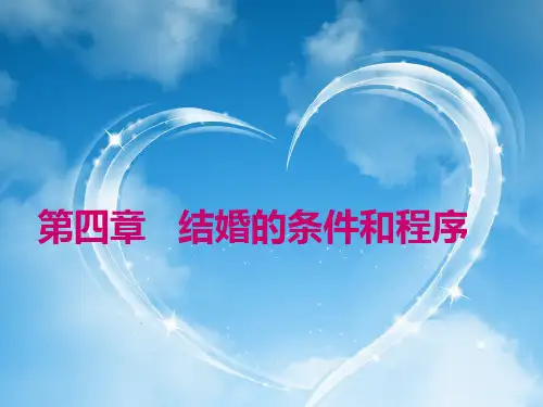 婚姻法课件  第四章  结婚的条件和程序