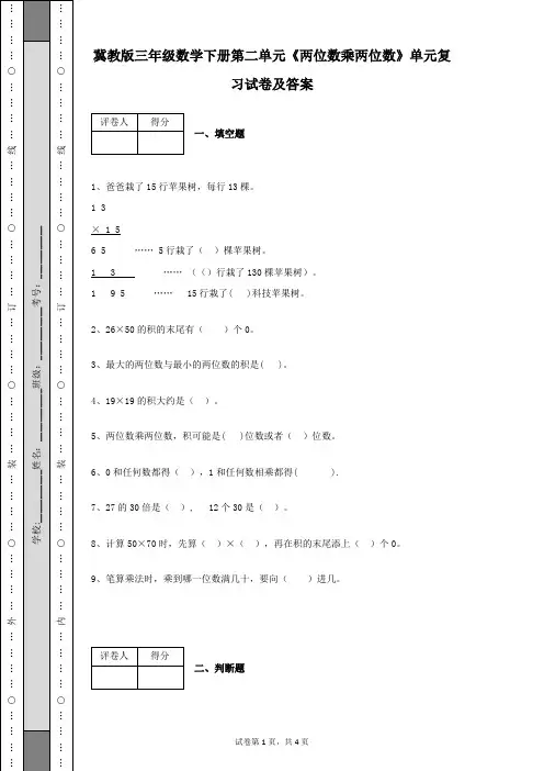 冀教版三年级数学下册第二单元《两位数乘两位数》单元复习试卷及答案