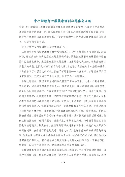 中小学教师心理健康培训心得体会4篇