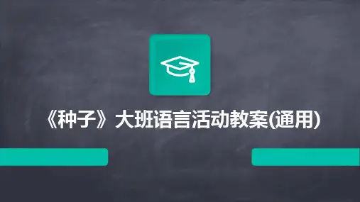 《种子》大班语言活动教案(通用)