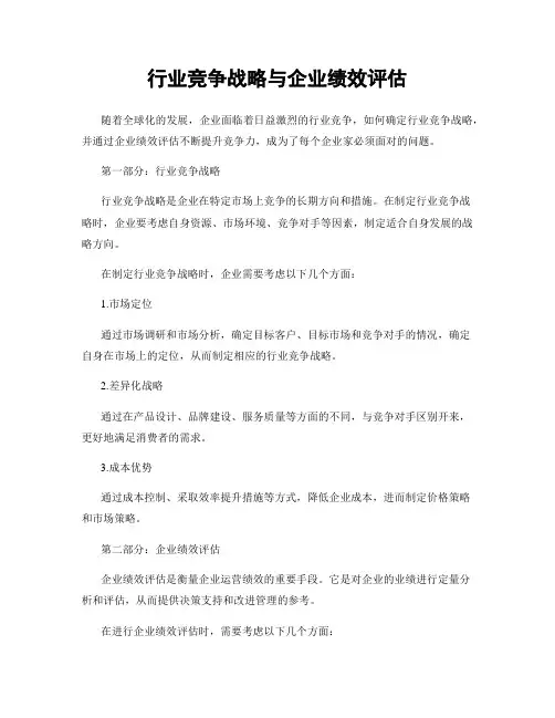 行业竞争战略与企业绩效评估