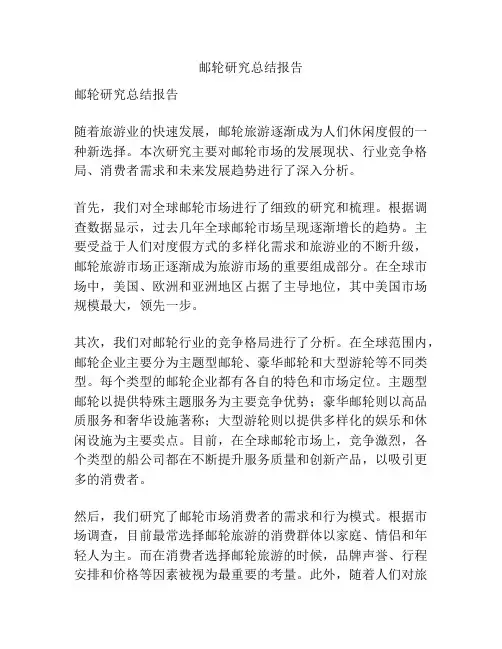 邮轮研究总结报告