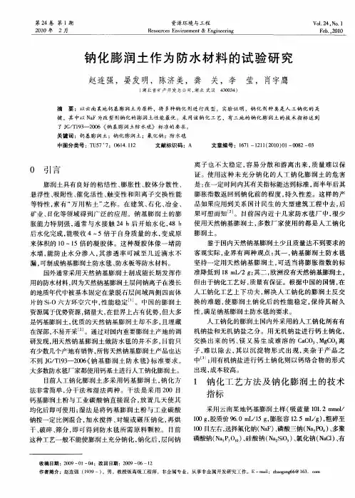 钠化膨润土作为防水材料的试验研究