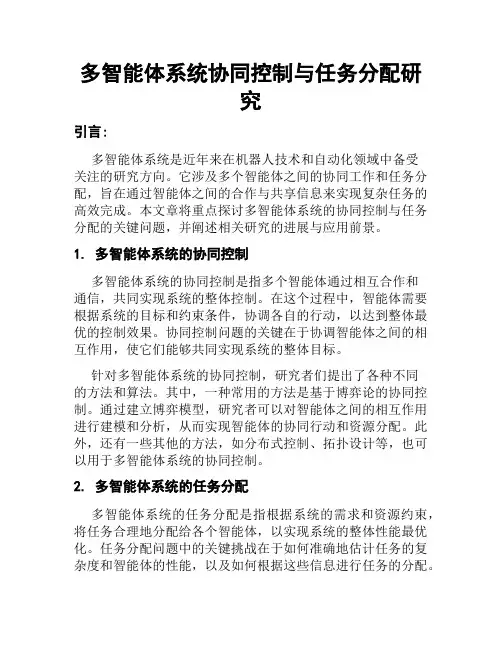 多智能体系统协同控制与任务分配研究