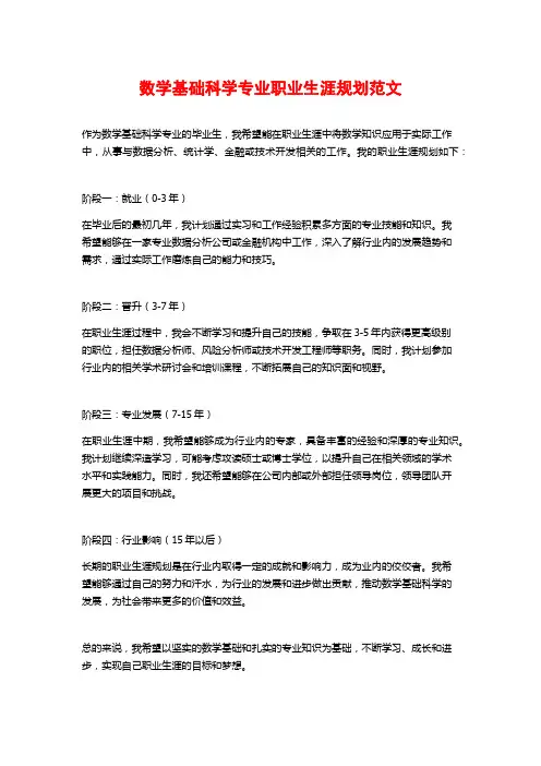 数学基础科学专业职业生涯规划范文