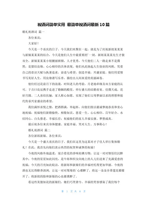 祝酒词简单实用 最简单祝酒词最新10篇