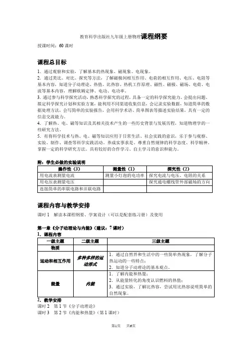 初中九年级物理教育科学出版社上册物理课程纲要