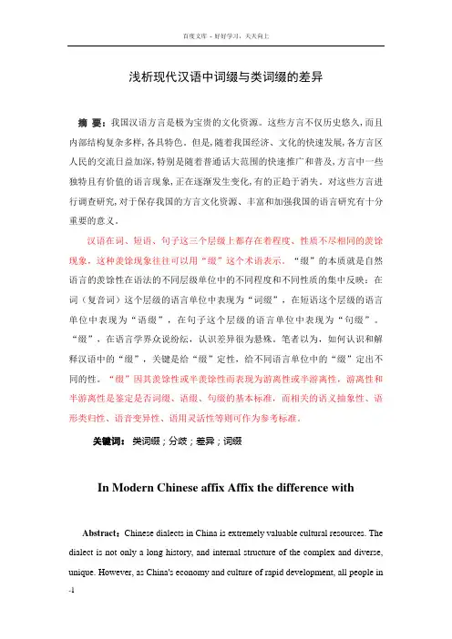 浅析现代汉语中词缀与类词缀的差异
