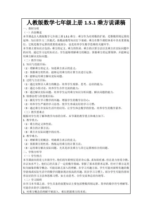 人教版数学七年级上册1.5.1乘方说课稿