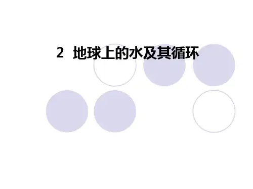 水文地质学  地球上的水及其的循环