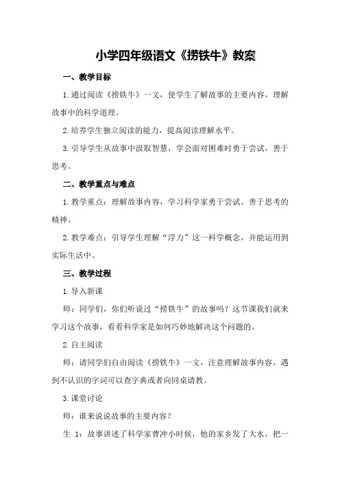 小学四年级语文《捞铁牛》教案
