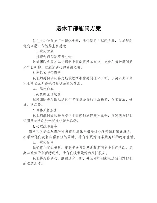 退休干部慰问方案