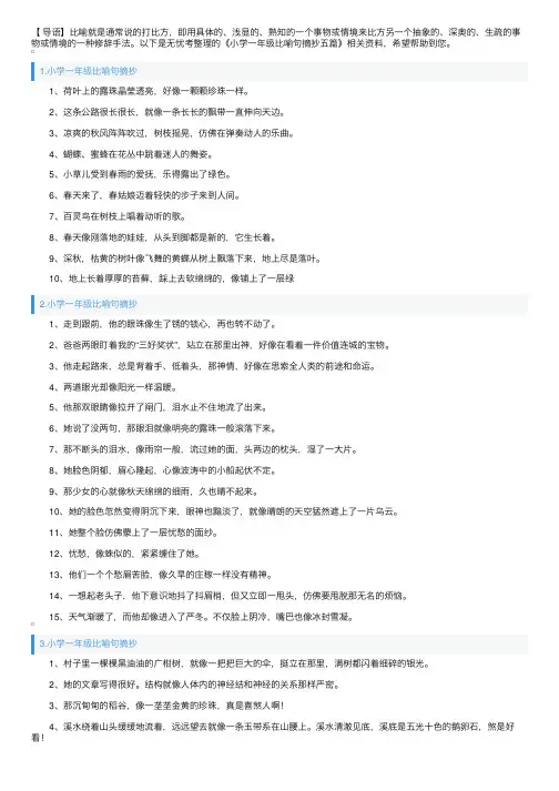 小学一年级比喻句摘抄五篇