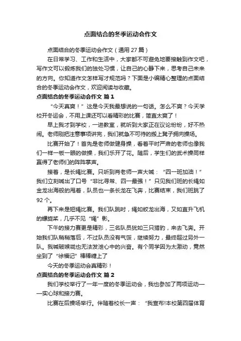 点面结合的冬季运动会作文（通用27篇）