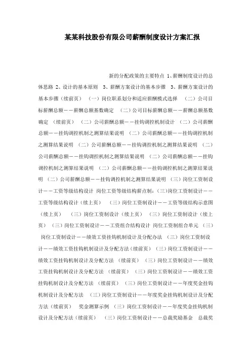 某某科技股份有限公司薪酬制度设计方案汇报