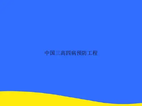 中国三高四病预防工程PPT资料【优选版】