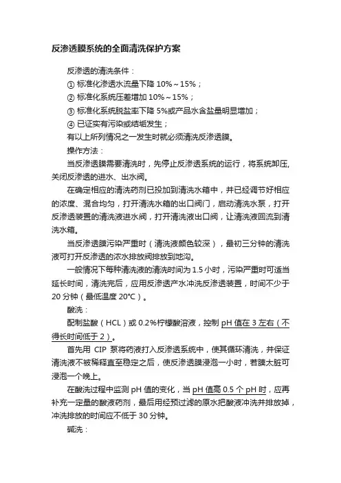 反渗透膜系统的全面清洗保护方案
