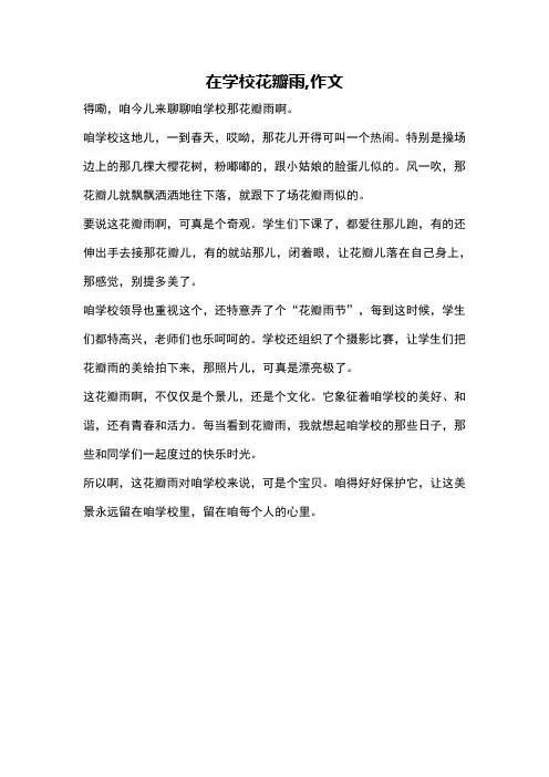 在学校花瓣雨,作文