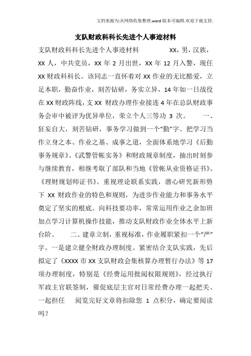 支队财政科科长先进个人事迹材料