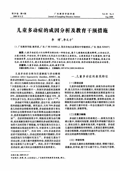 儿童多动症的成因分析及教育干预措施