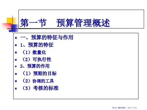 第2章预算管理46页PPT