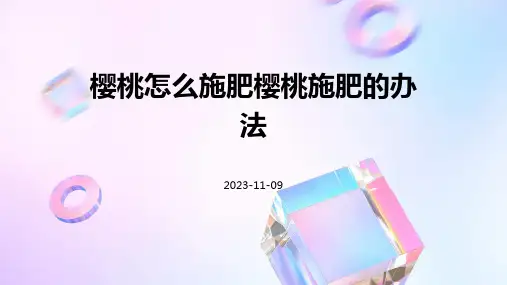 樱桃怎么施肥樱桃施肥的办法