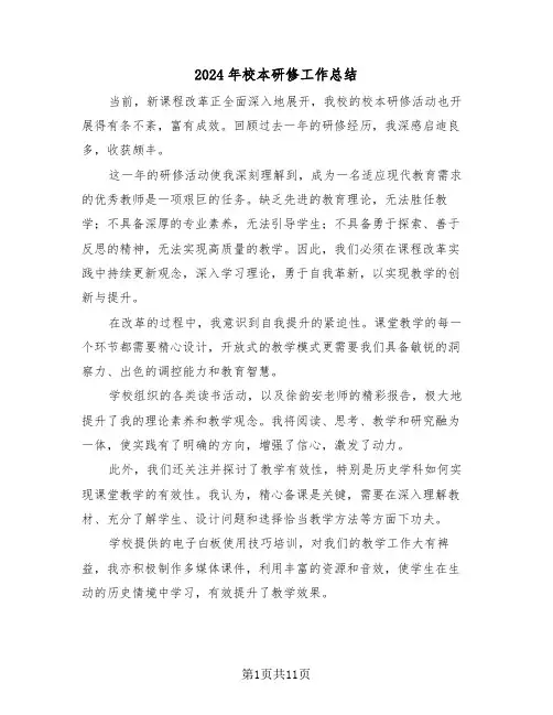 2024年校本研修工作总结（6篇）