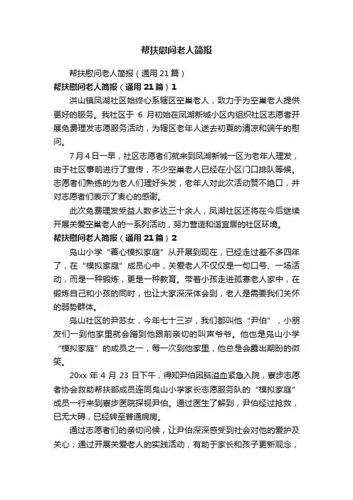 帮扶慰问老人简报