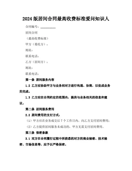 2024版居间合同最高收费标准爱问知识人
