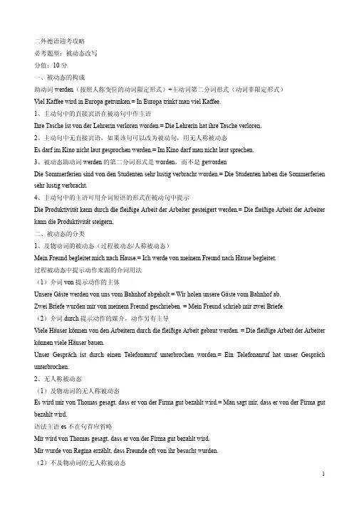 二外德语迎考攻略-被动态