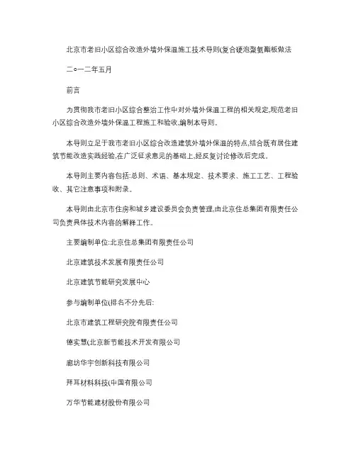 北京市老旧小区综合改造外墙外保温施工技术导则(复合硬泡聚氨酯(精)