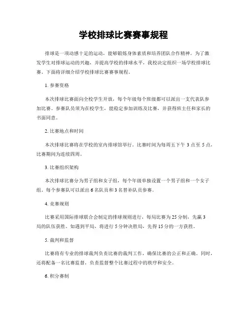 学校排球比赛赛事规程