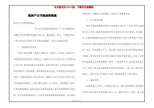 煤炭产业节能减排措施