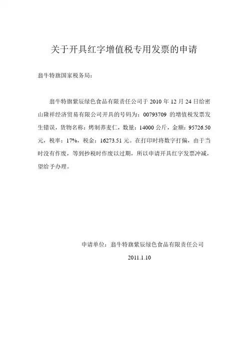 关于开具红字增值税专用发票的申请