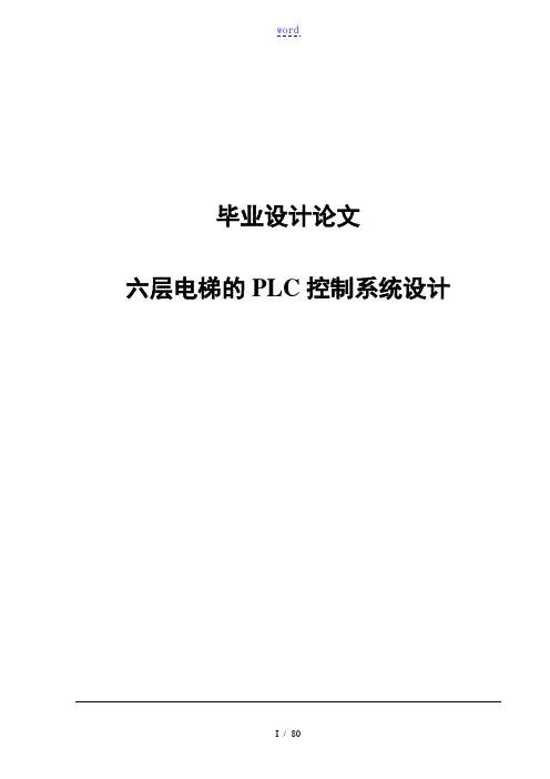 六层电梯地PLC控制系统设计_毕业论文设计
