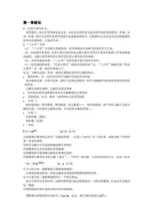 信息计量学复习(1)