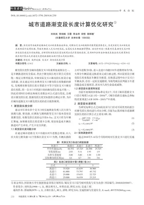 城市道路渐变段长度计算优化研究